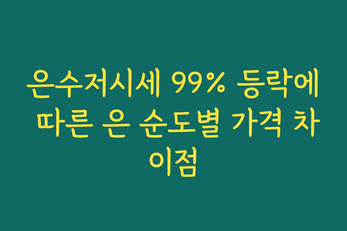 은수저시세 99% 등락에 따른 은 순도별 가격 차이점