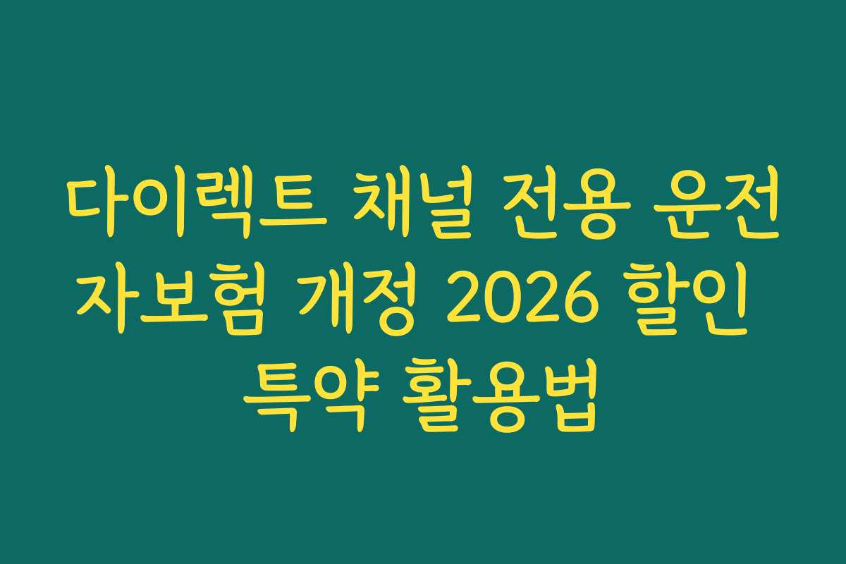다이렉트 채널 전용 운전자보험 개정 2026 할인 특약 활용법
