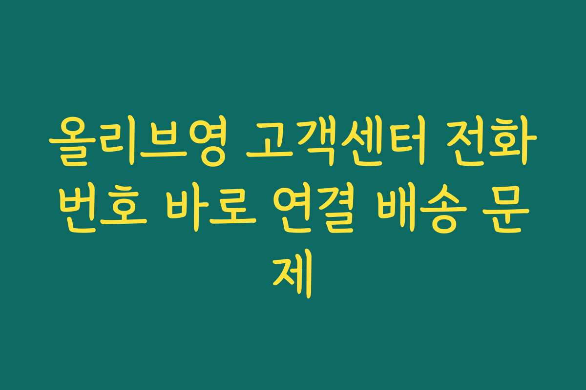 올리브영 고객센터 전화번호 바로 연결 배송 문제