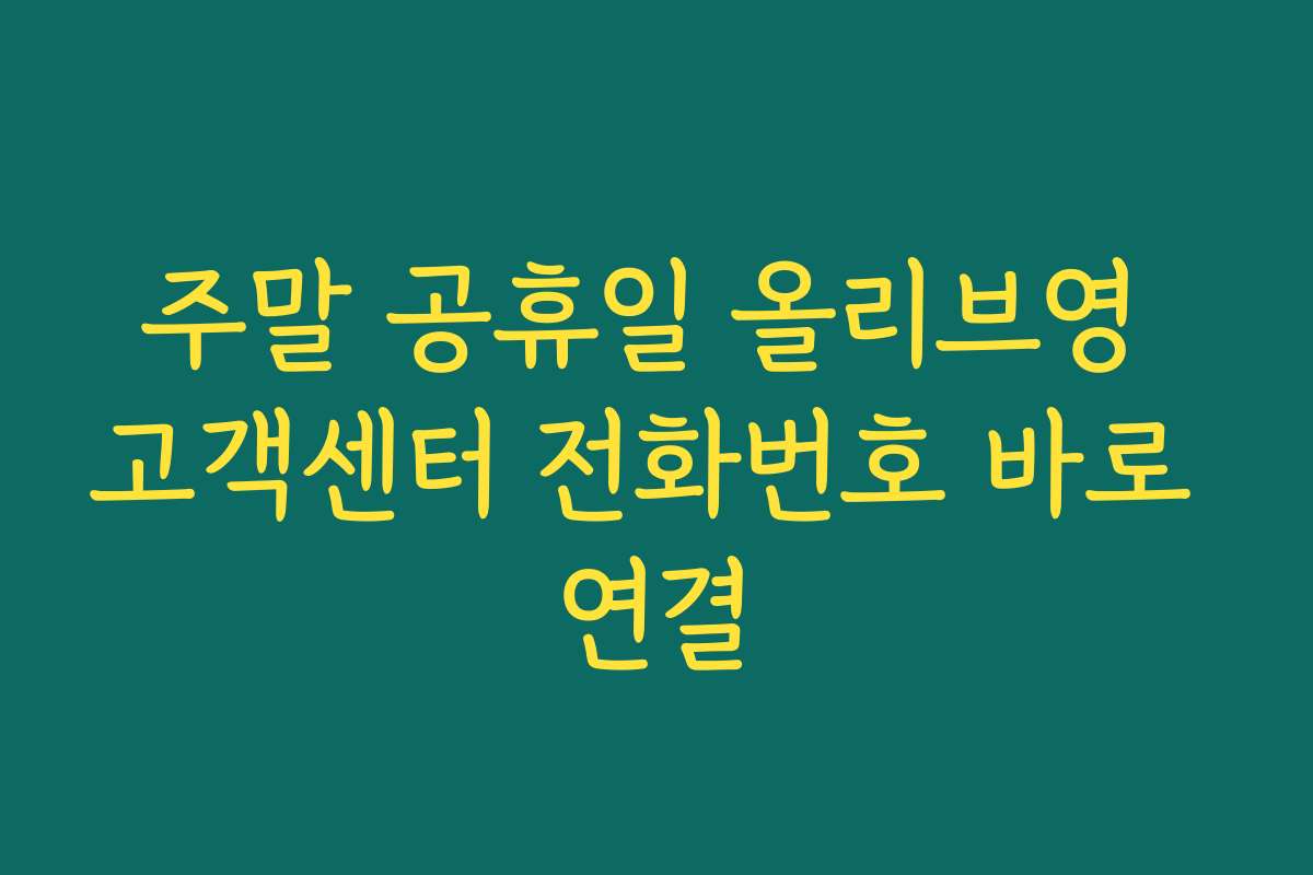 주말 공휴일 올리브영 고객센터 전화번호 바로 연결