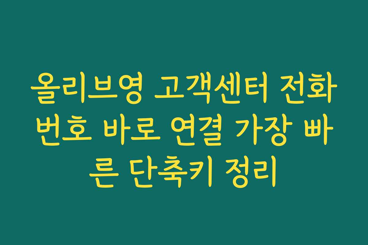 올리브영 고객센터 전화번호 바로 연결 가장 빠른 단축키 정리