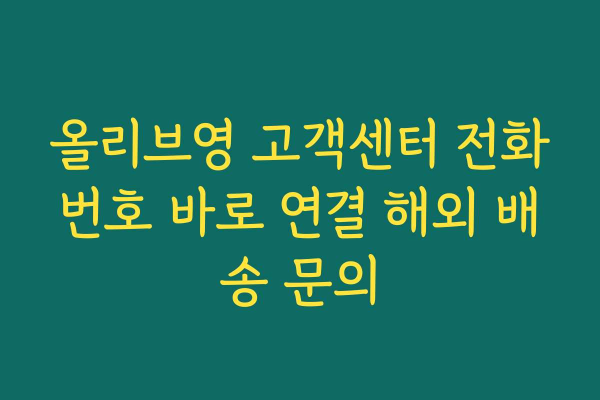 올리브영 고객센터 전화번호 바로 연결 해외 배송 문의