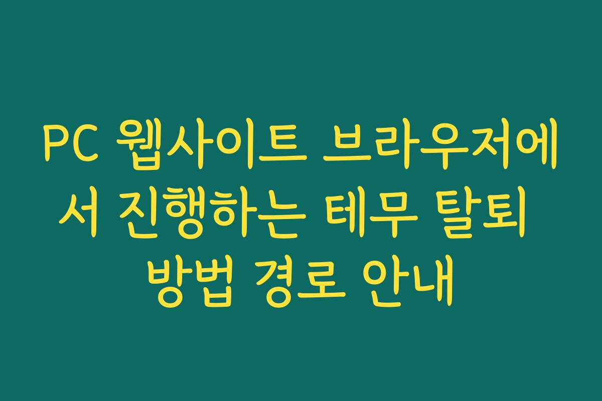 PC 웹사이트 브라우저에서 진행하는 테무 탈퇴 방법 경로 안내