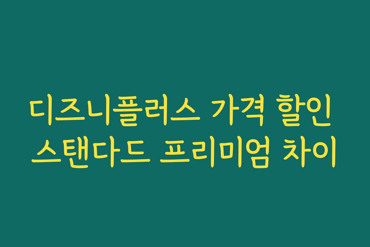디즈니플러스 가격 할인 스탠다드 프리미엄 차이