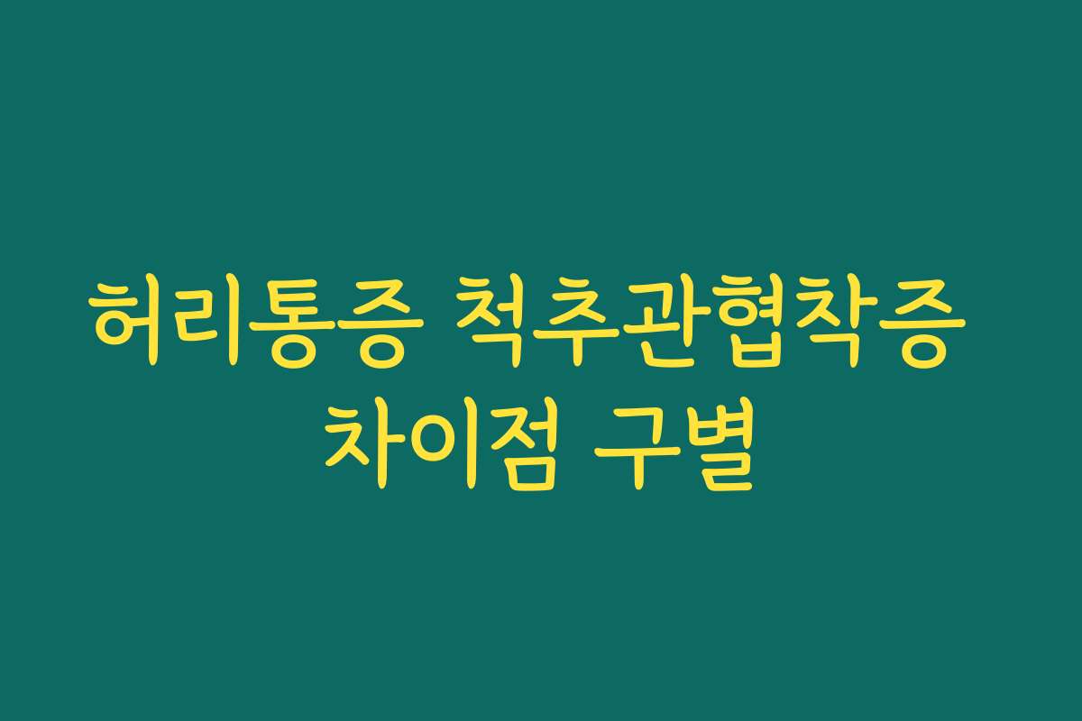 허리통증 척추관협착증 차이점 구별