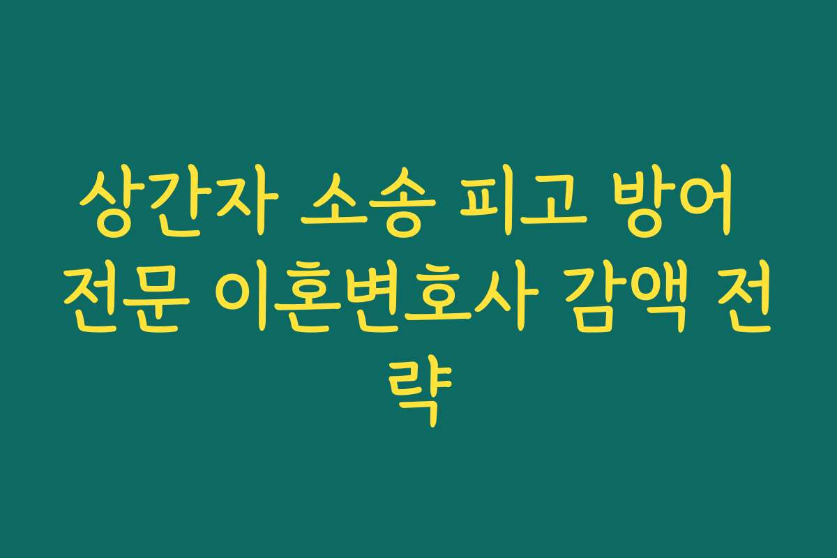 상간자 소송 피고 방어 전문 이혼변호사 감액 전략