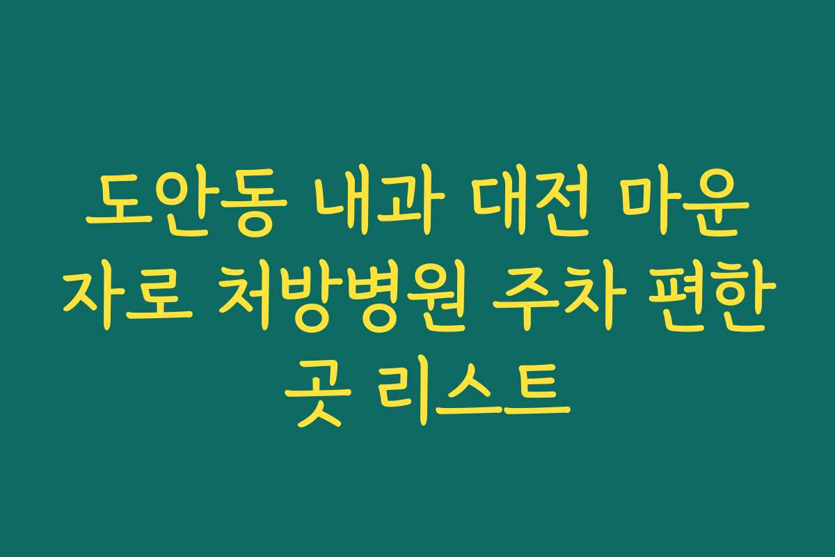 도안동 내과 대전 마운자로 처방병원 주차 편한 곳 리스트