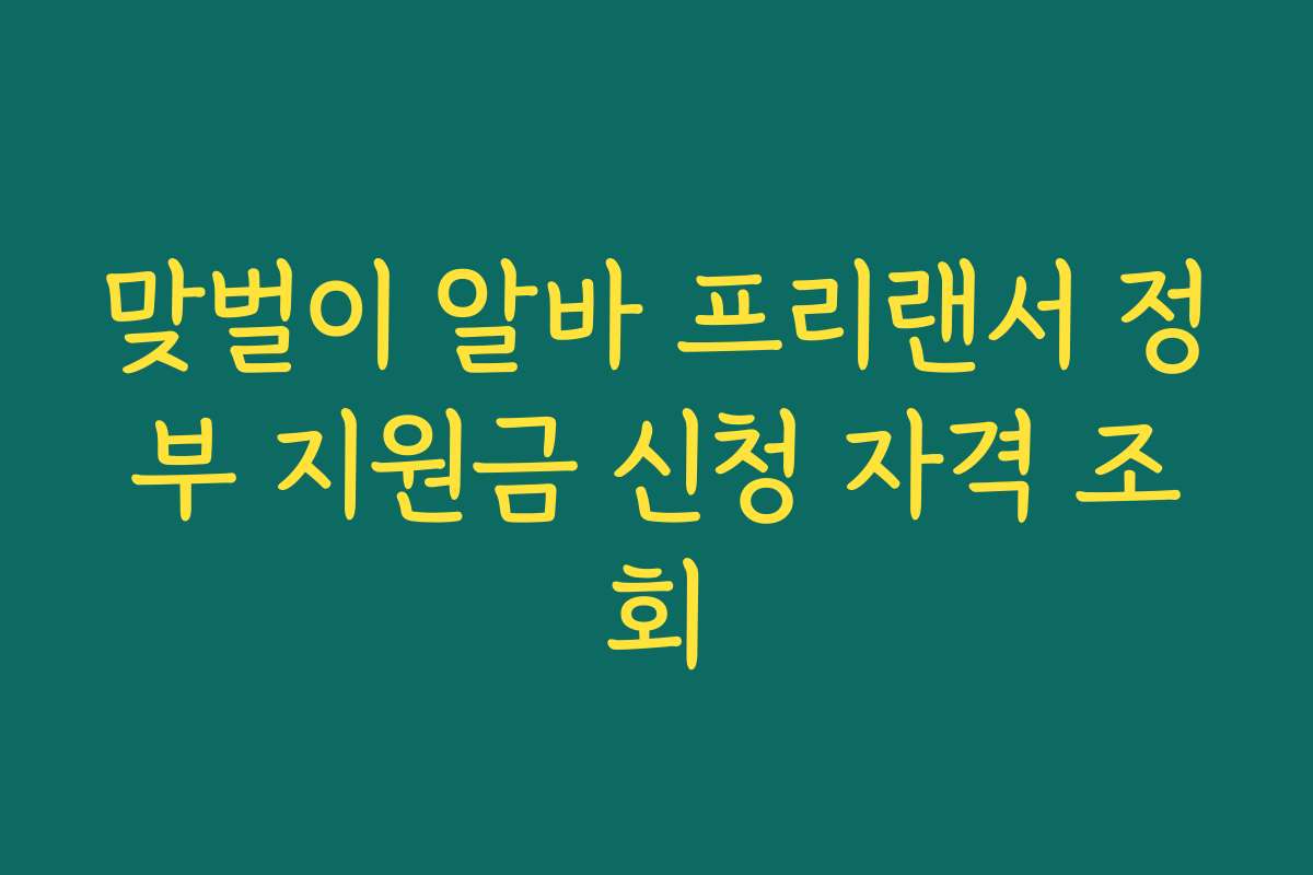 맞벌이 알바 프리랜서 정부 지원금 신청 자격 조회