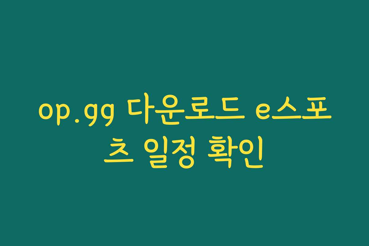 op.gg 다운로드 e스포츠 일정 확인