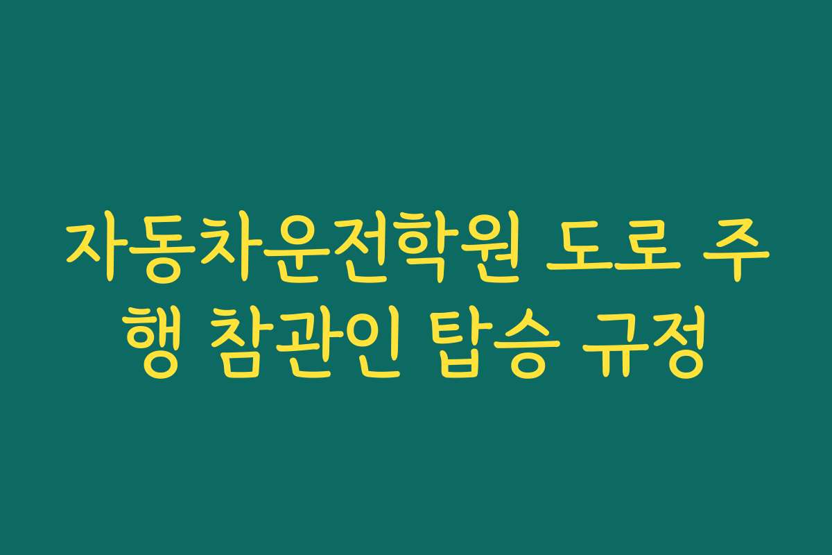 자동차운전학원 도로 주행 참관인 탑승 규정