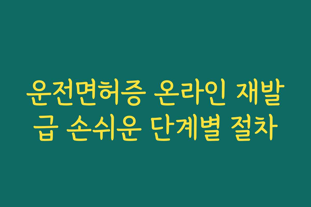 운전면허증 온라인 재발급 손쉬운 단계별 절차