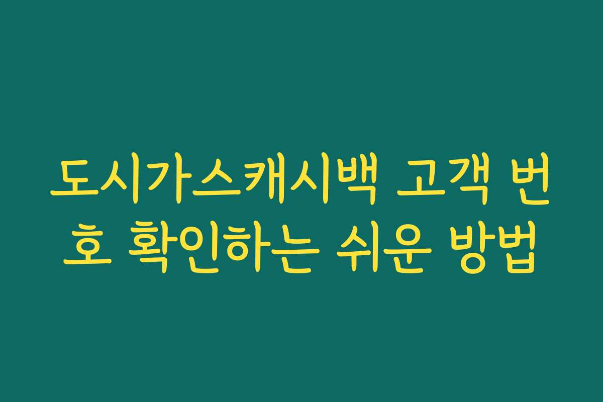 도시가스캐시백 고객 번호 확인하는 쉬운 방법