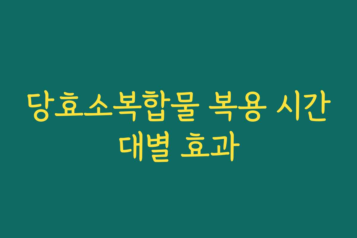 당효소복합물 복용 시간대별 효과