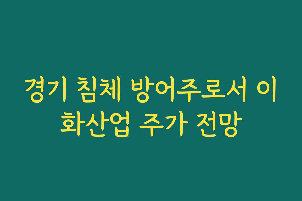 경기 침체 방어주로서 이화산업 주가 전망