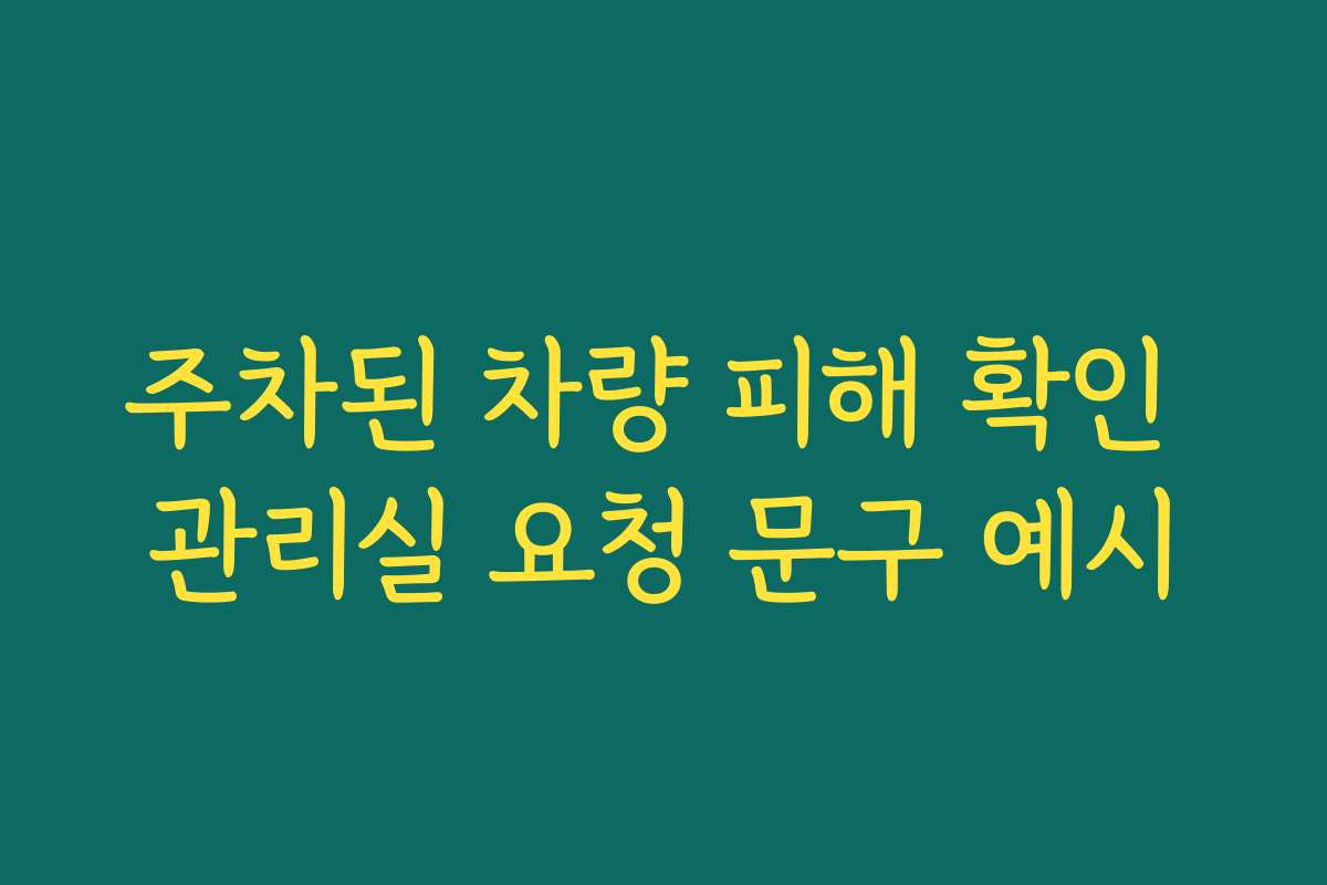 주차된 차량 피해 확인 관리실 요청 문구 예시