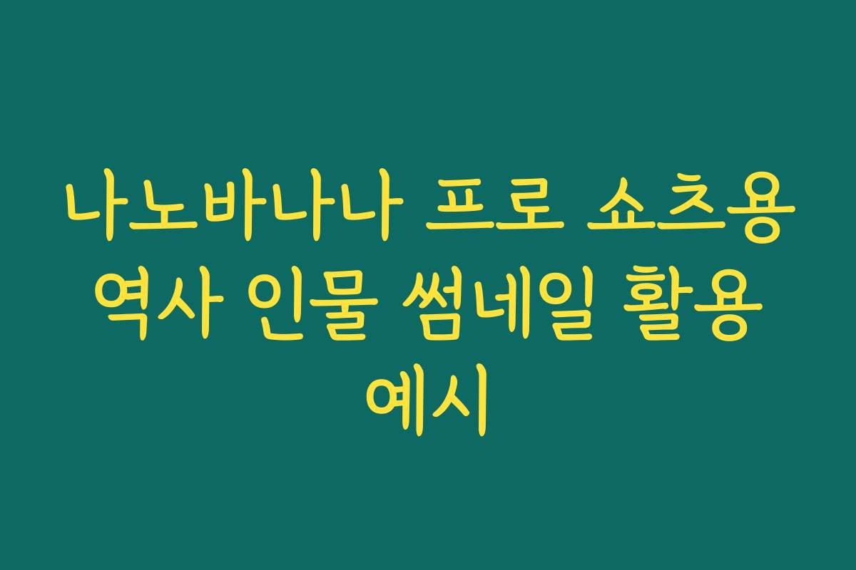 나노바나나 프로 쇼츠용 역사 인물 썸네일 활용 예시