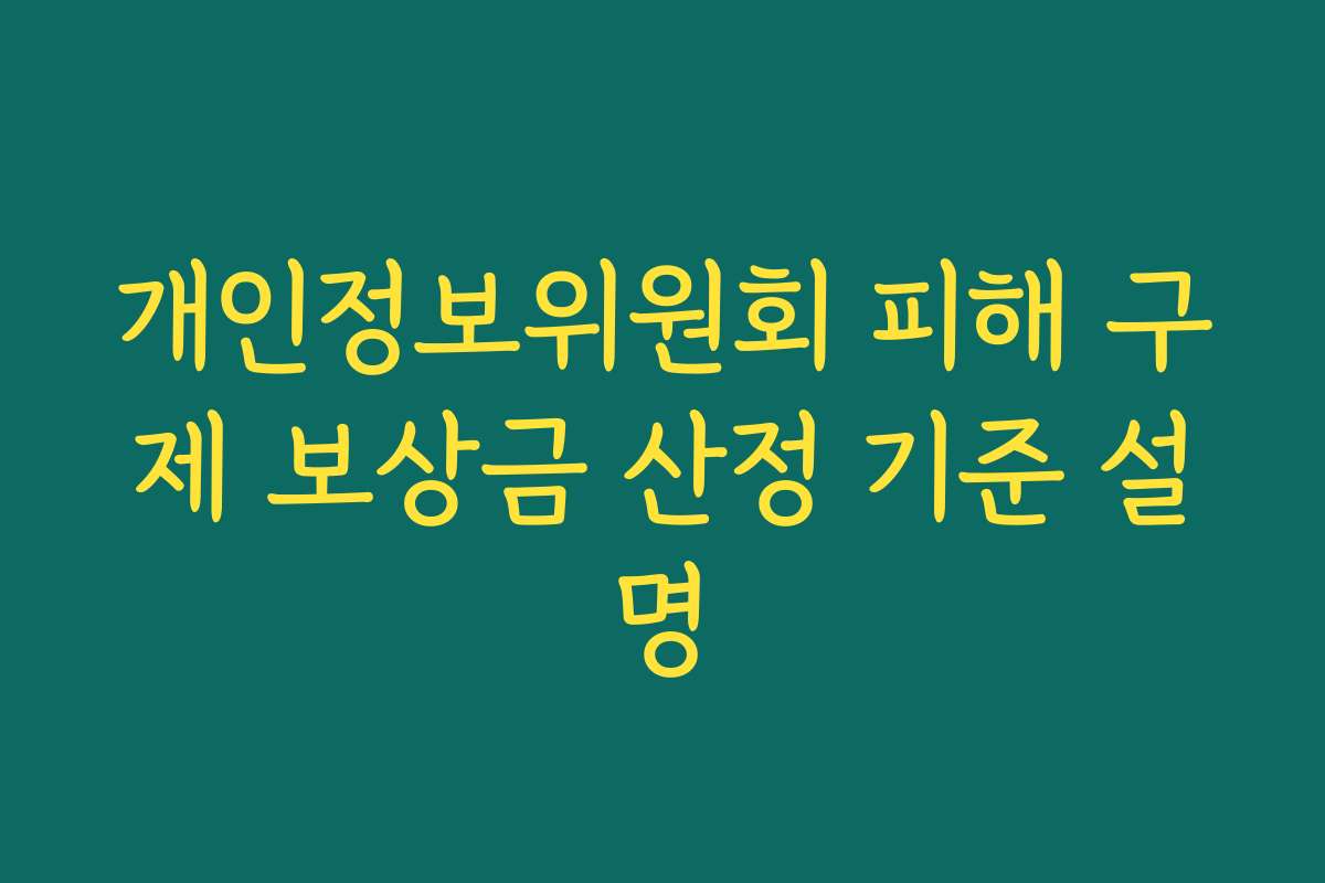 개인정보위원회 피해 구제 보상금 산정 기준 설명