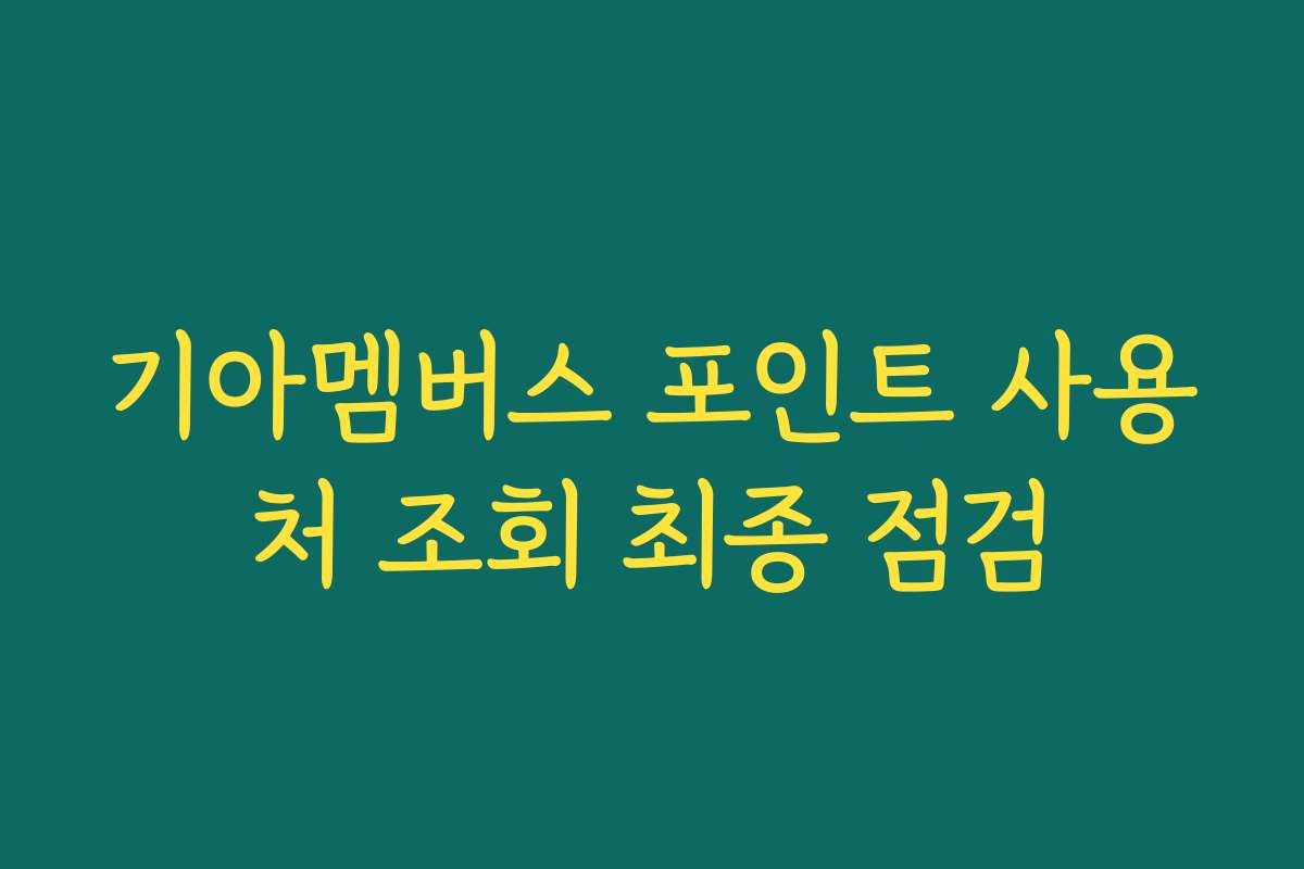 기아멤버스 포인트 사용처 조회 최종 점검
