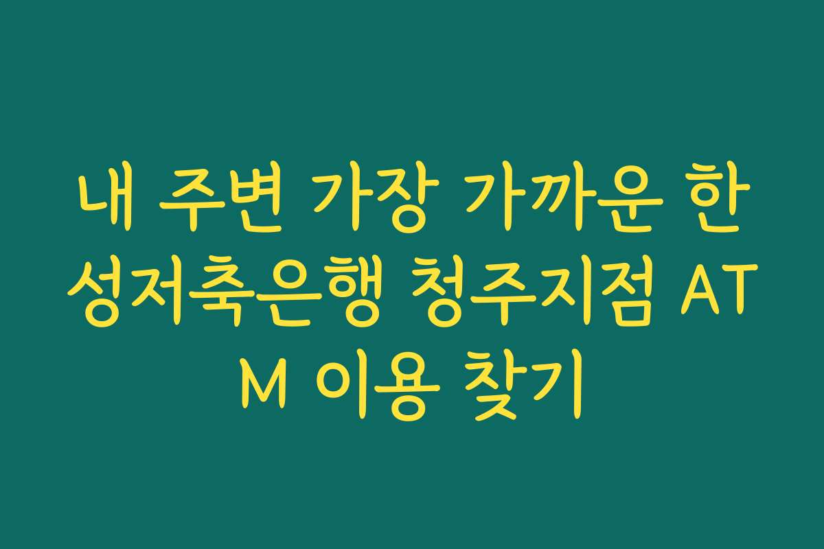 내 주변 가장 가까운 한성저축은행 청주지점 ATM 이용 찾기