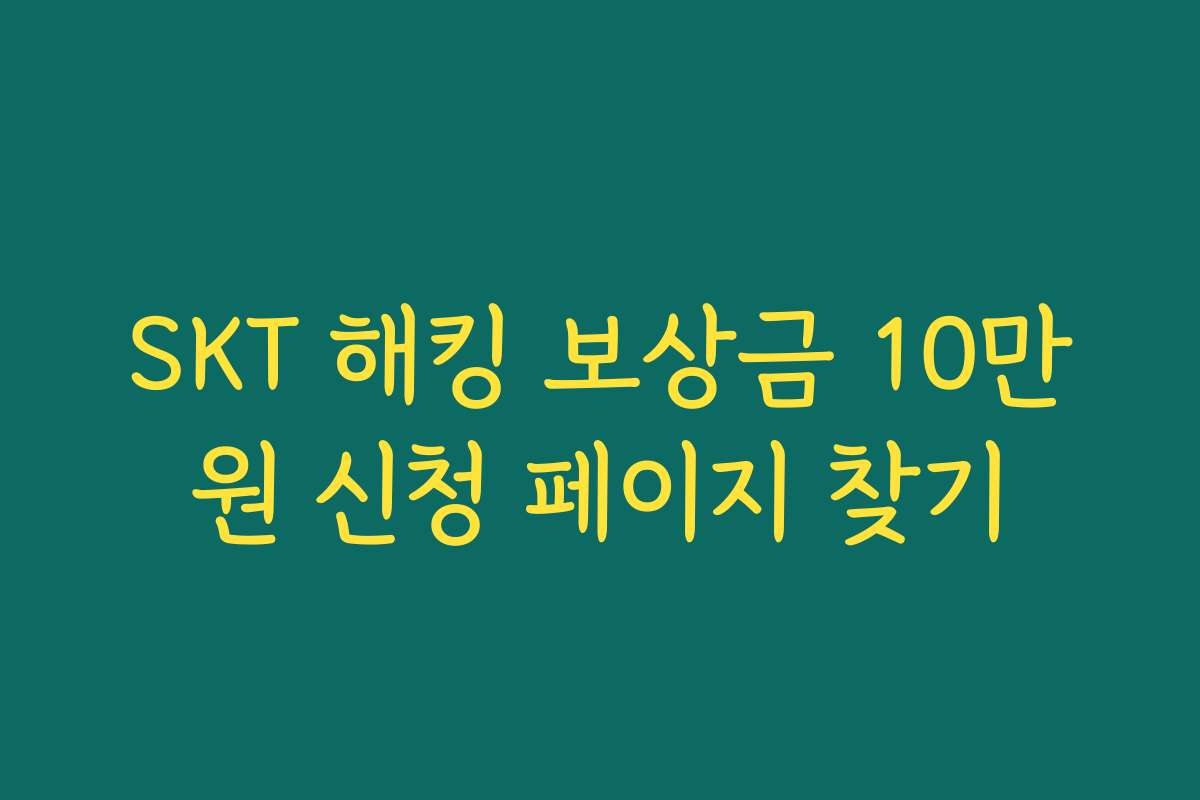 SKT 해킹 보상금 10만원 신청 페이지 찾기