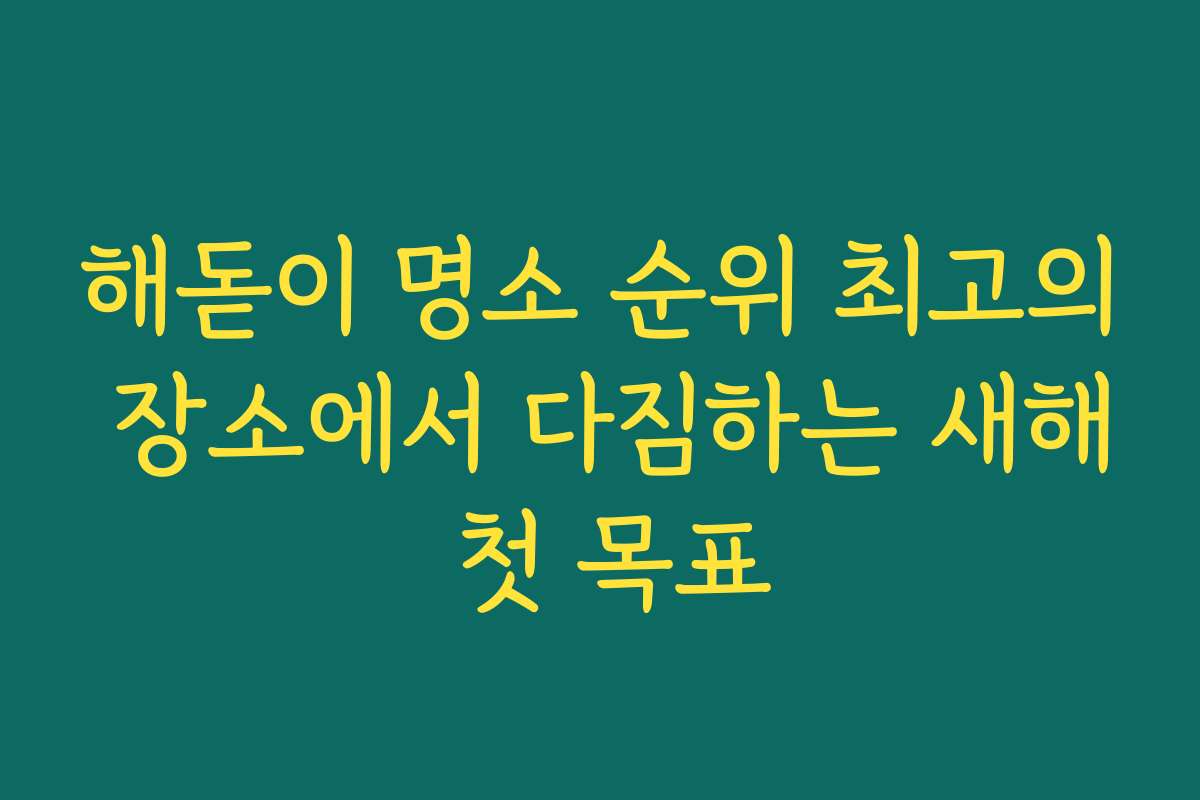 해돋이 명소 순위 최고의 장소에서 다짐하는 새해 첫 목표