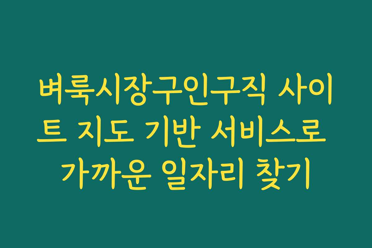 벼룩시장구인구직 사이트 지도 기반 서비스로 가까운 일자리 찾기