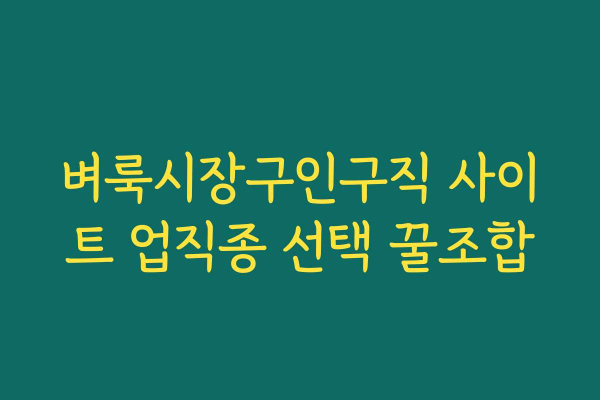 벼룩시장구인구직 사이트 업직종 선택 꿀조합