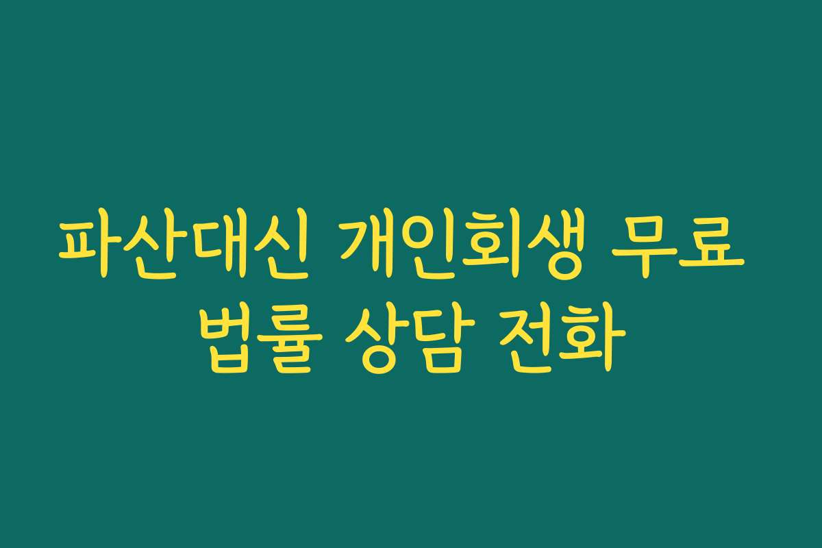 파산대신 개인회생 무료 법률 상담 전화