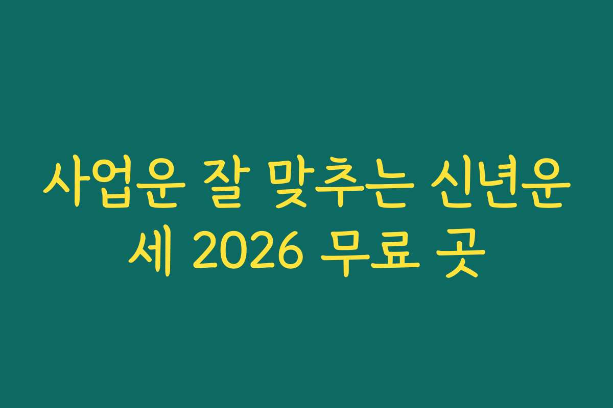 사업운 잘 맞추는 신년운세 2026 무료 곳