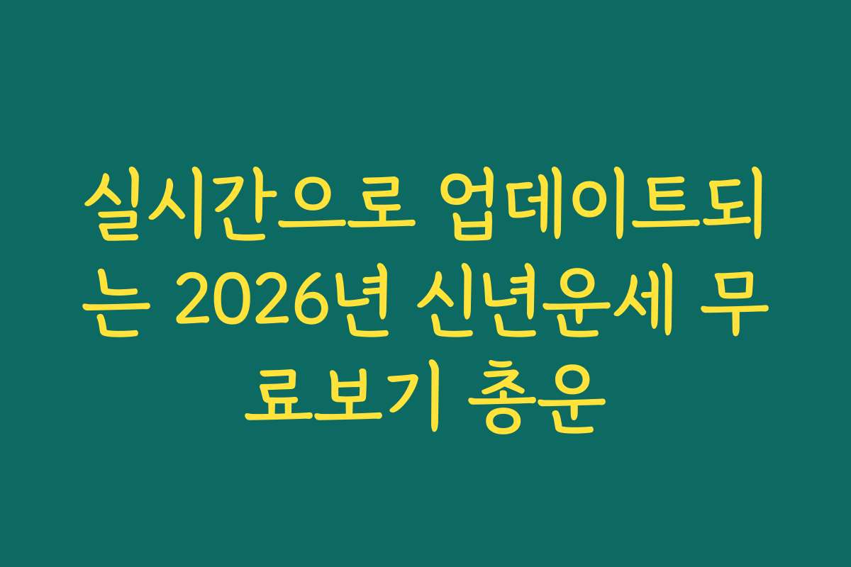 실시간으로 업데이트되는 2026년 신년운세 무료보기 총운