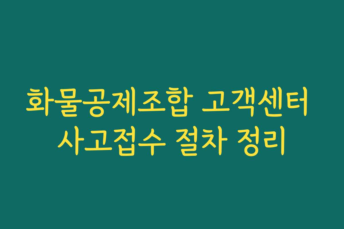 화물공제조합 고객센터 사고접수 절차 정리
