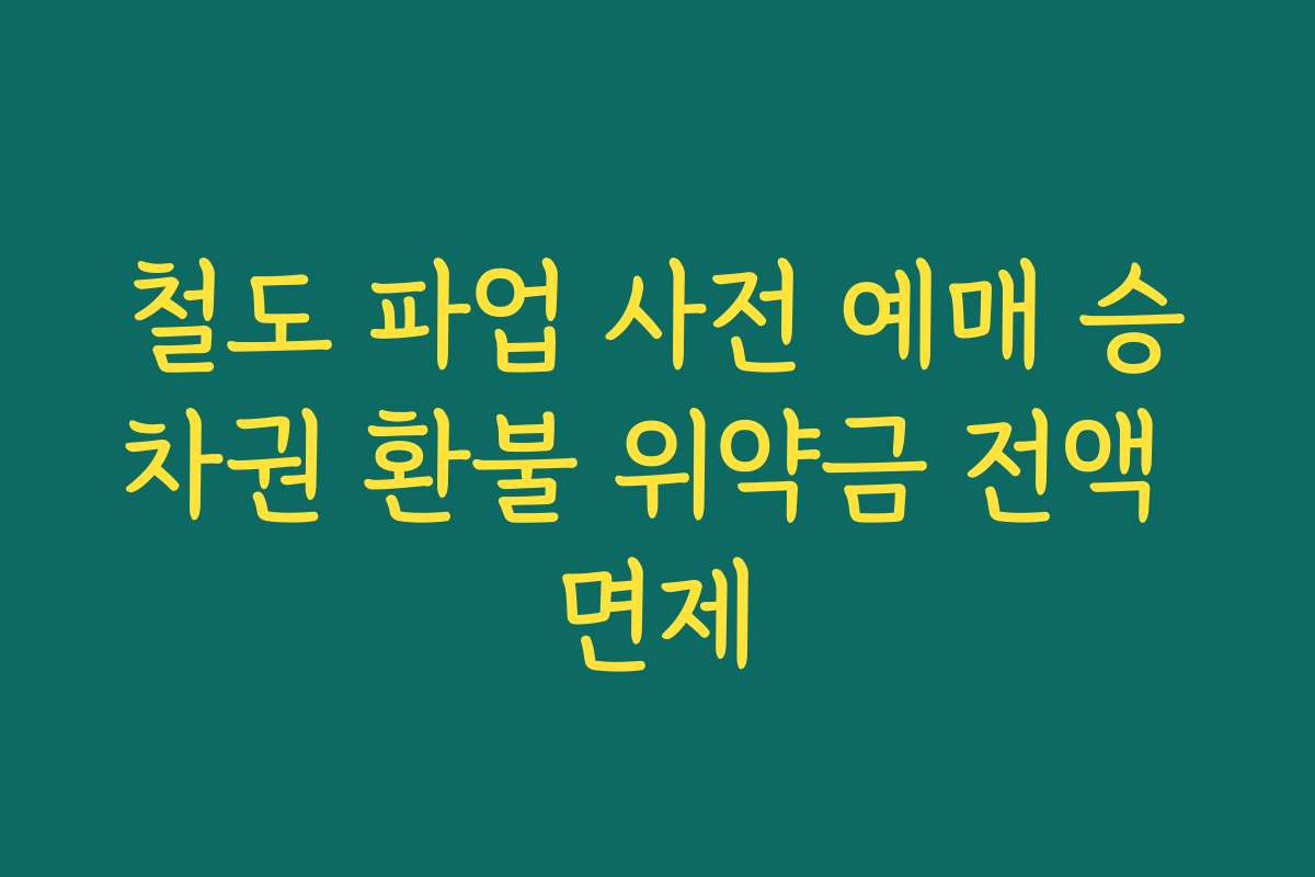 철도 파업 사전 예매 승차권 환불 위약금 전액 면제