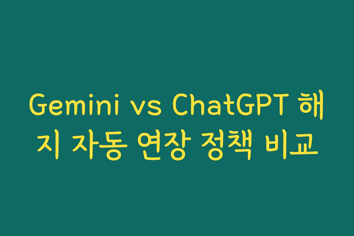 Gemini vs ChatGPT 해지 자동 연장 정책 비교