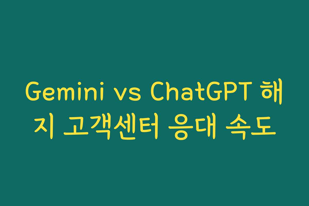 Gemini vs ChatGPT 해지 고객센터 응대 속도