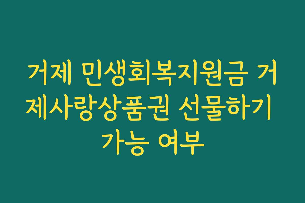 거제 민생회복지원금 거제사랑상품권 선물하기 가능 여부