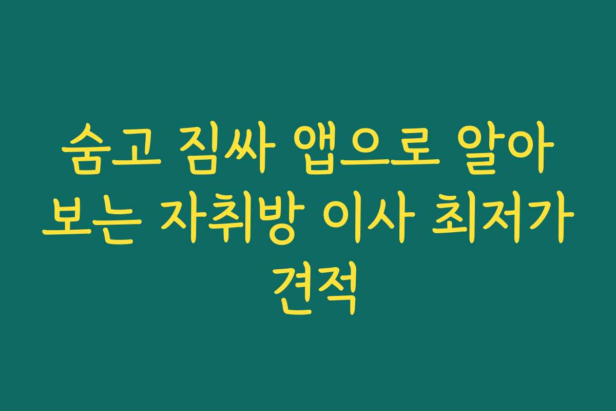 숨고 짐싸 앱으로 알아보는 자취방 이사 최저가 견적