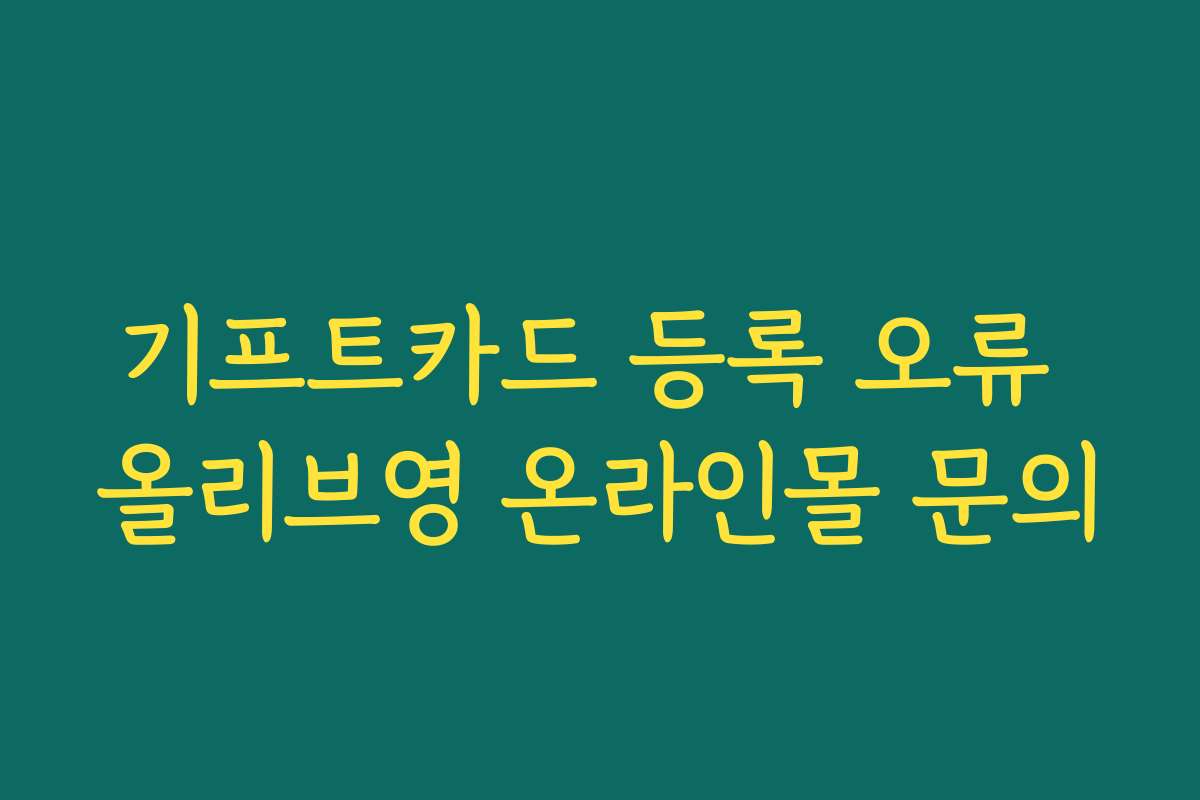 기프트카드 등록 오류 올리브영 온라인몰 문의