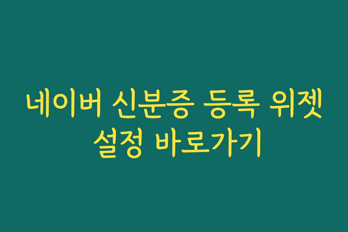 네이버 신분증 등록 위젯 설정 바로가기
