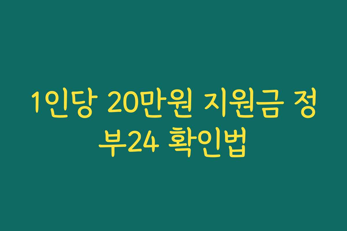 1인당 20만원 지원금 정부24 확인법