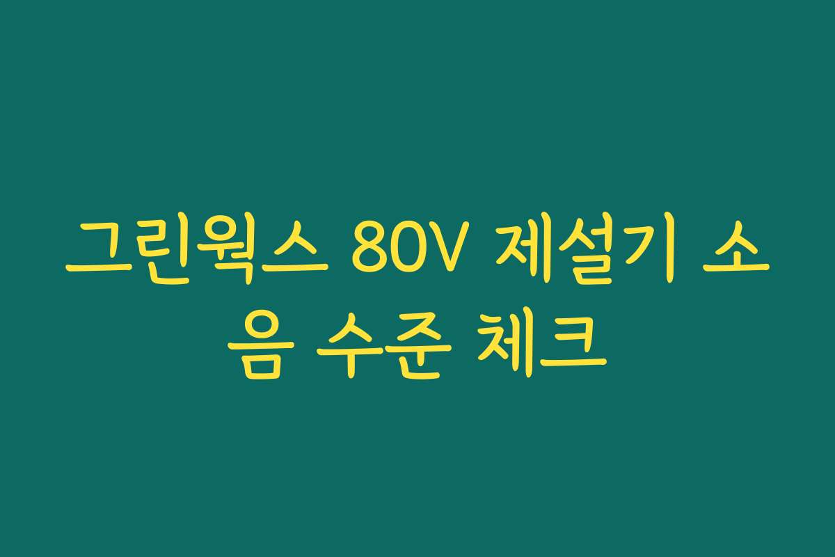 그린웍스 80V 제설기 소음 수준 체크