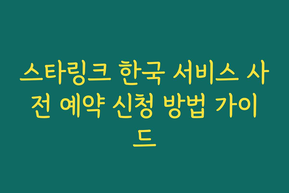 스타링크 한국 서비스 사전 예약 신청 방법 가이드