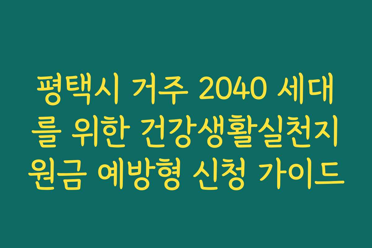 평택시 거주 2040 세대를 위한 건강생활실천지원금 예방형 신청 가이드
