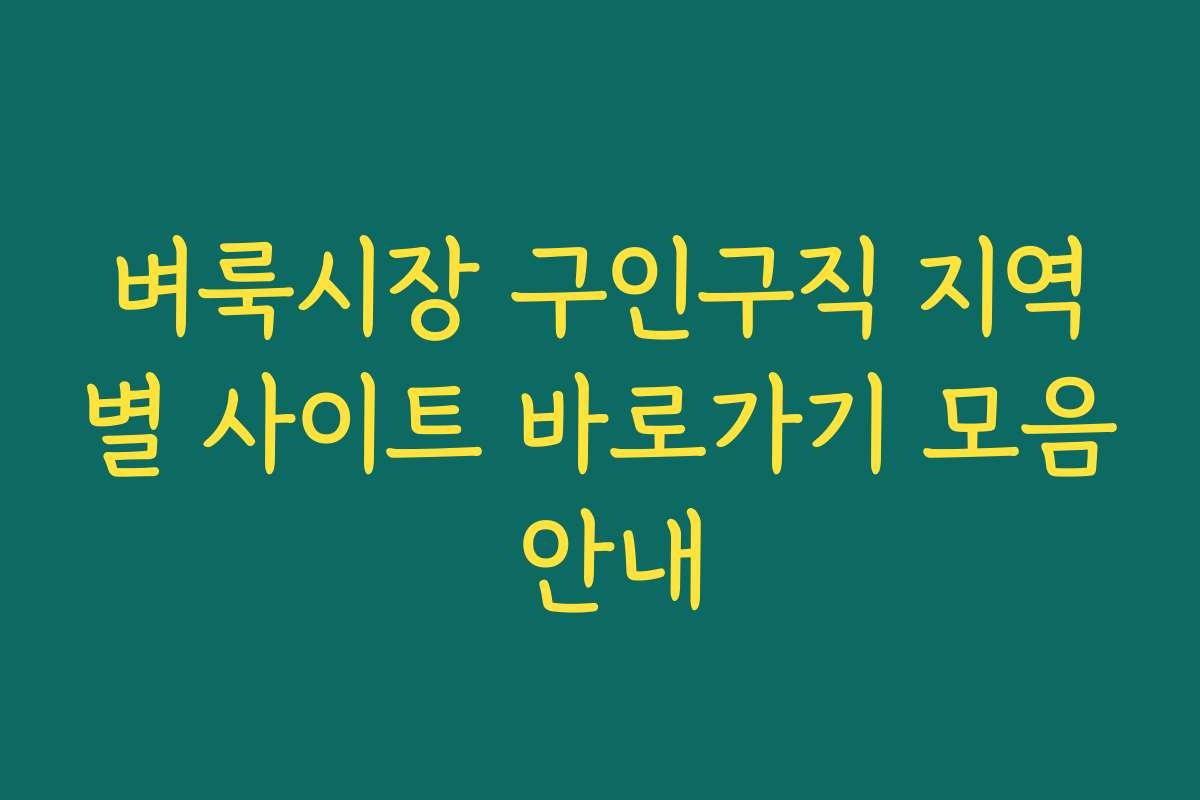 벼룩시장 구인구직 지역별 사이트 바로가기 모음 안내