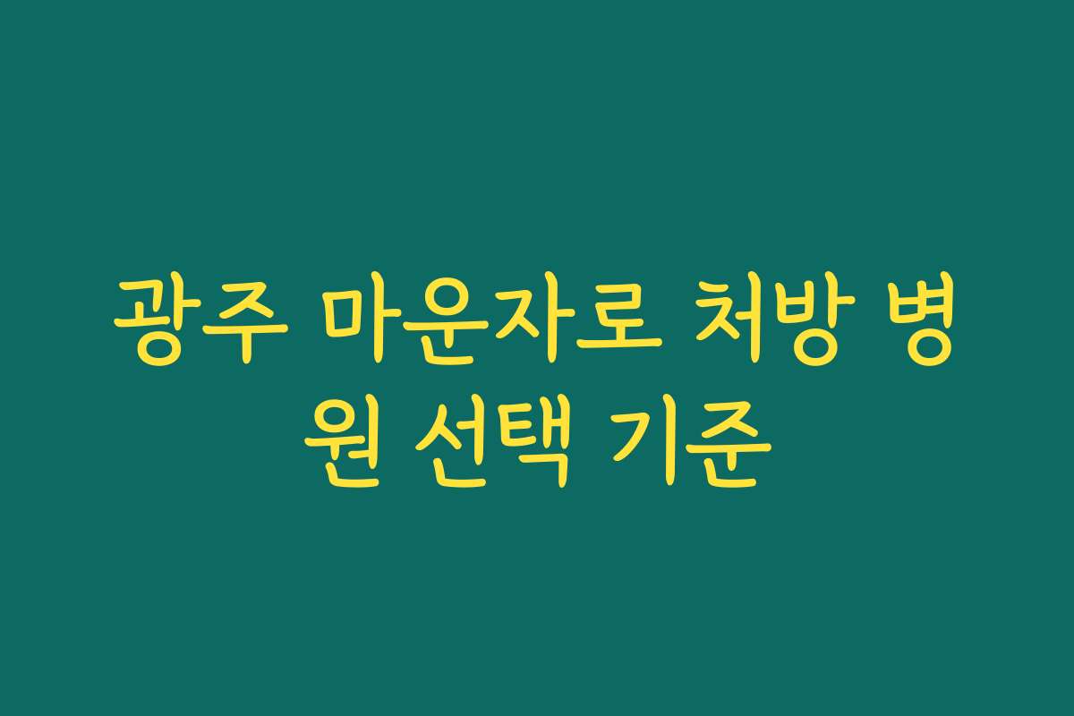 광주 마운자로 처방 병원 선택 기준