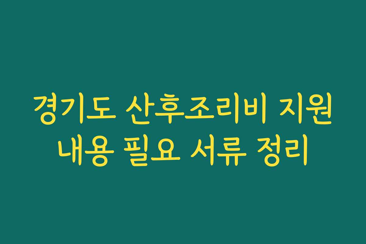 경기도 산후조리비 지원내용 필요 서류 정리
