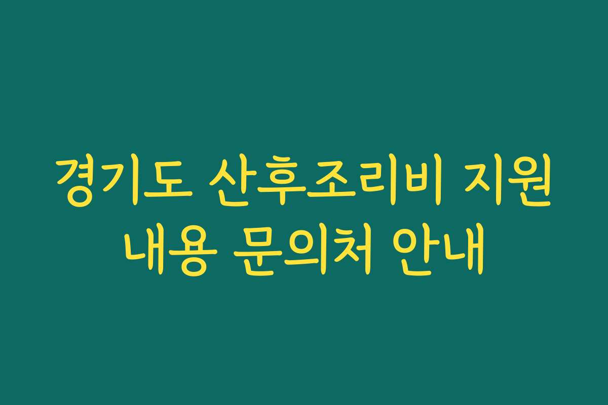 경기도 산후조리비 지원내용 문의처 안내