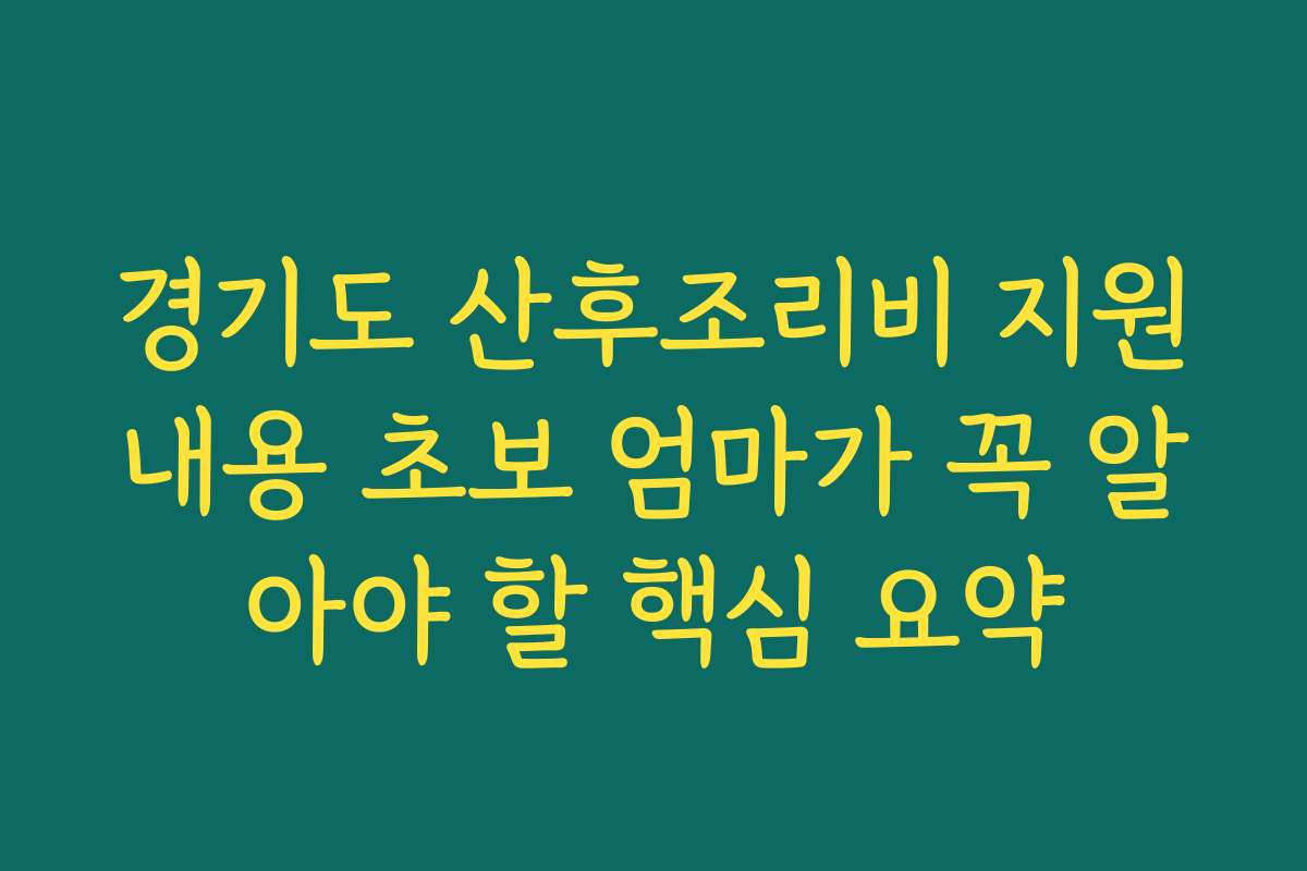 경기도 산후조리비 지원내용 초보 엄마가 꼭 알아야 할 핵심 요약