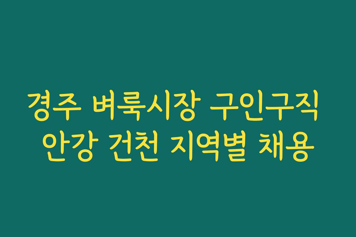 경주 벼룩시장 구인구직 안강 건천 지역별 채용