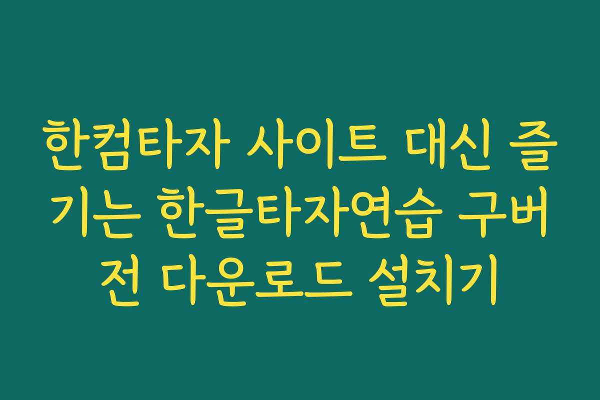 한컴타자 사이트 대신 즐기는 한글타자연습 구버전 다운로드 설치기