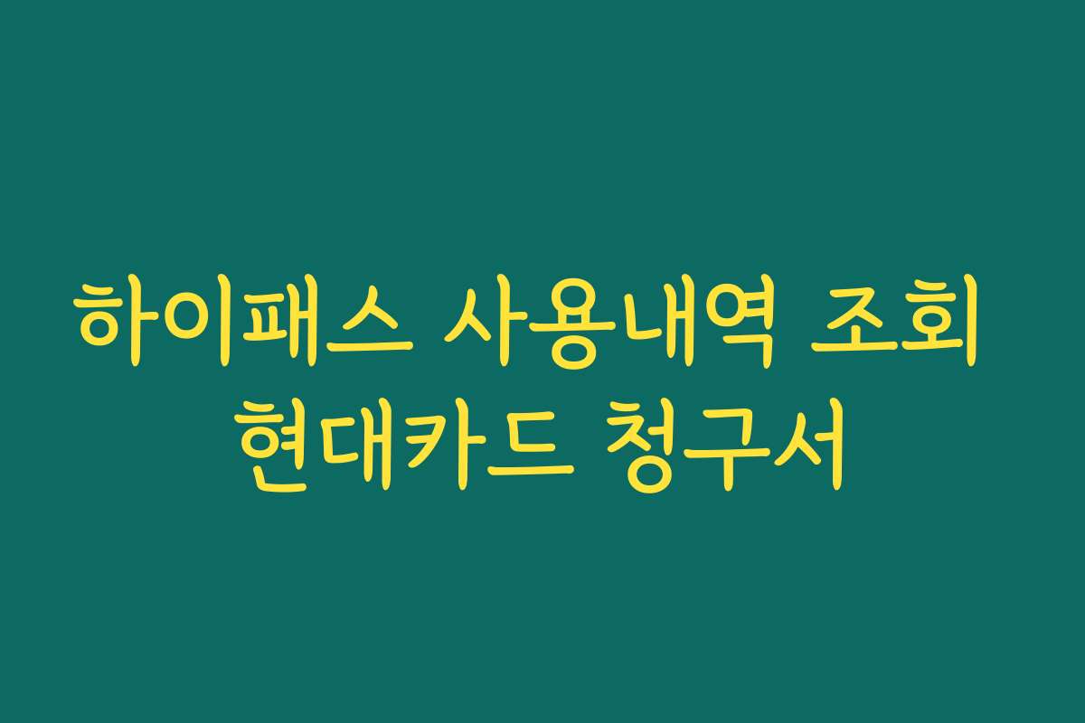 하이패스 사용내역 조회 현대카드 청구서
